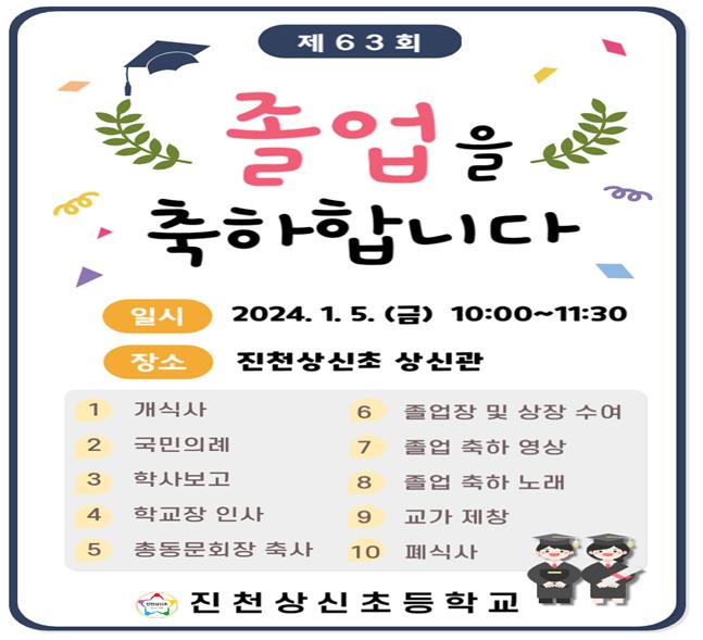 2023학년도 졸업식 안내