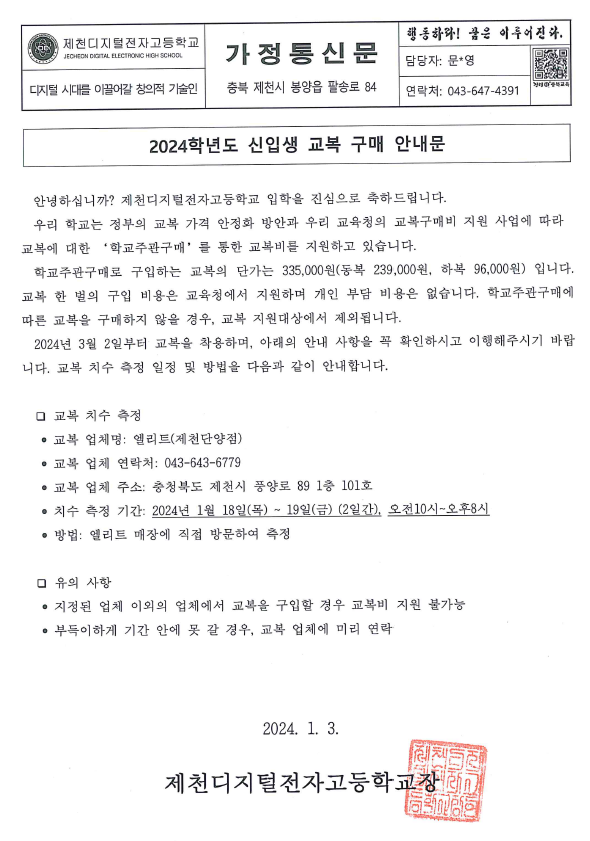 교복 구매 가정통신문