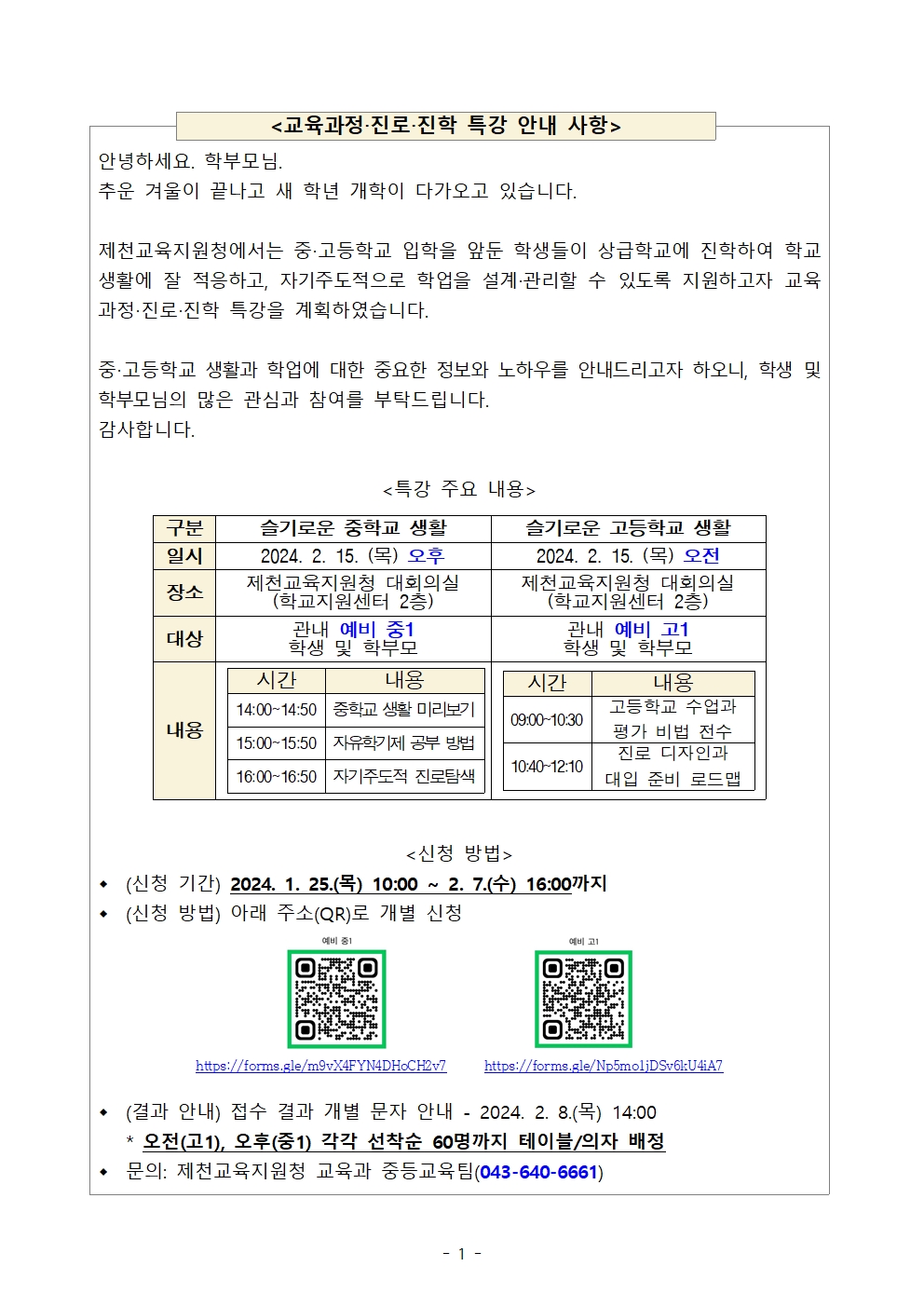 제천교육지원청 교육과정·진로·진학 특강 안내 사항001