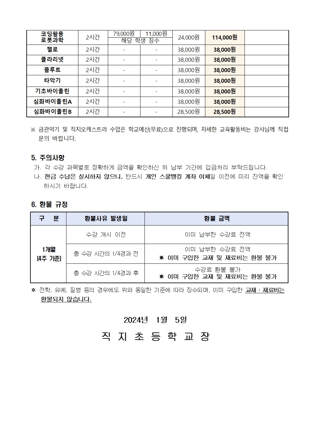 2023. 겨울방학 방과후학교 교육활동비 납부 안내장002