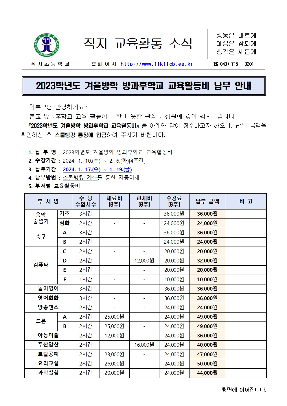 2023. 겨울방학 방과후학교 교육활동비 납부 안내장001