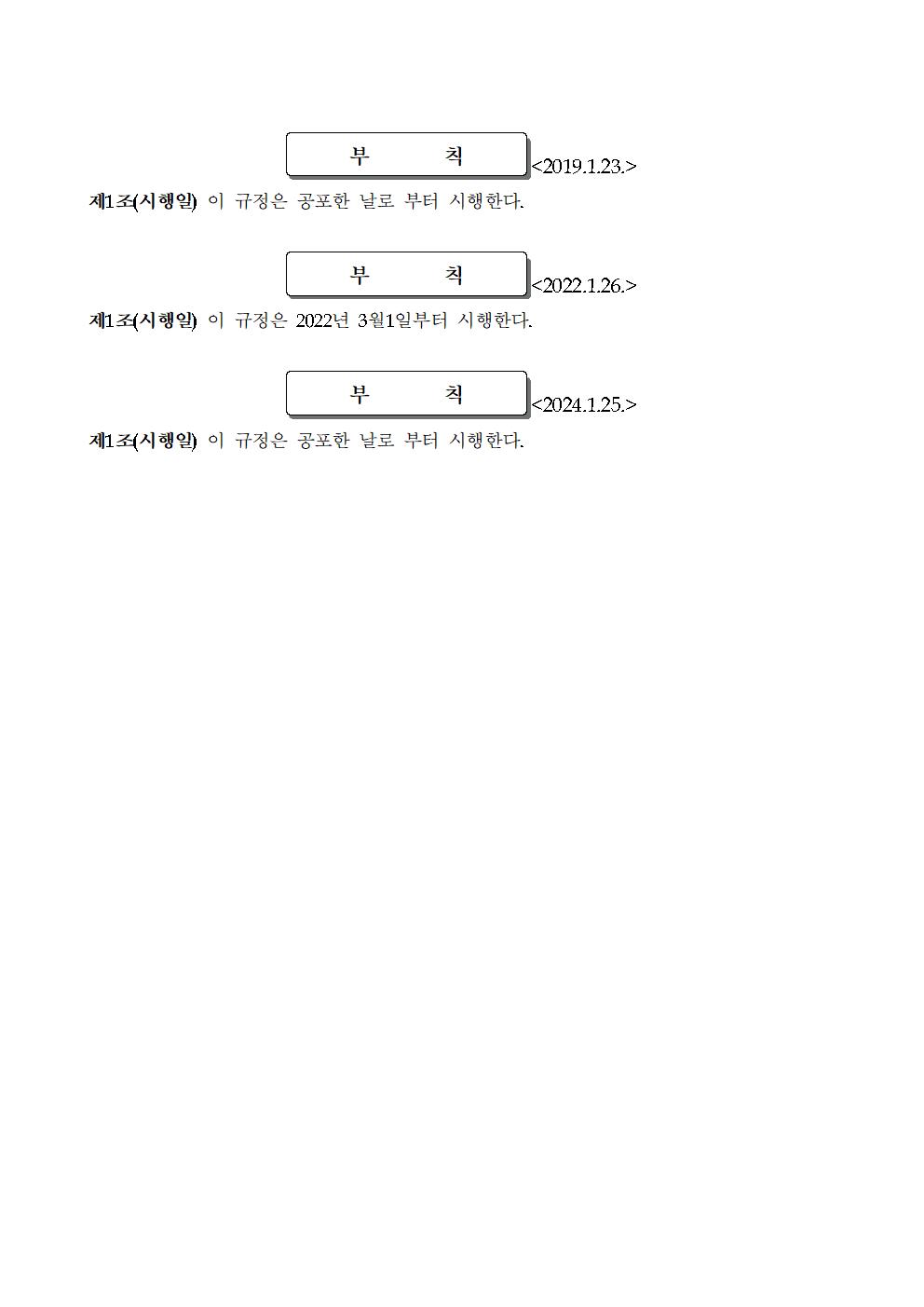 충주중산고등학교운영위원회규정 일부개정규정(안) 공포문003