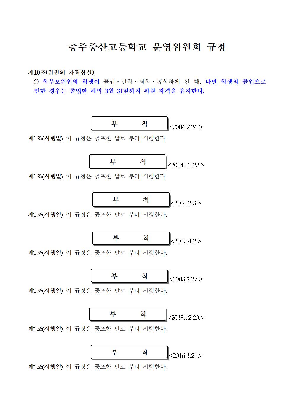 충주중산고등학교운영위원회규정 일부개정규정(안) 공포문002