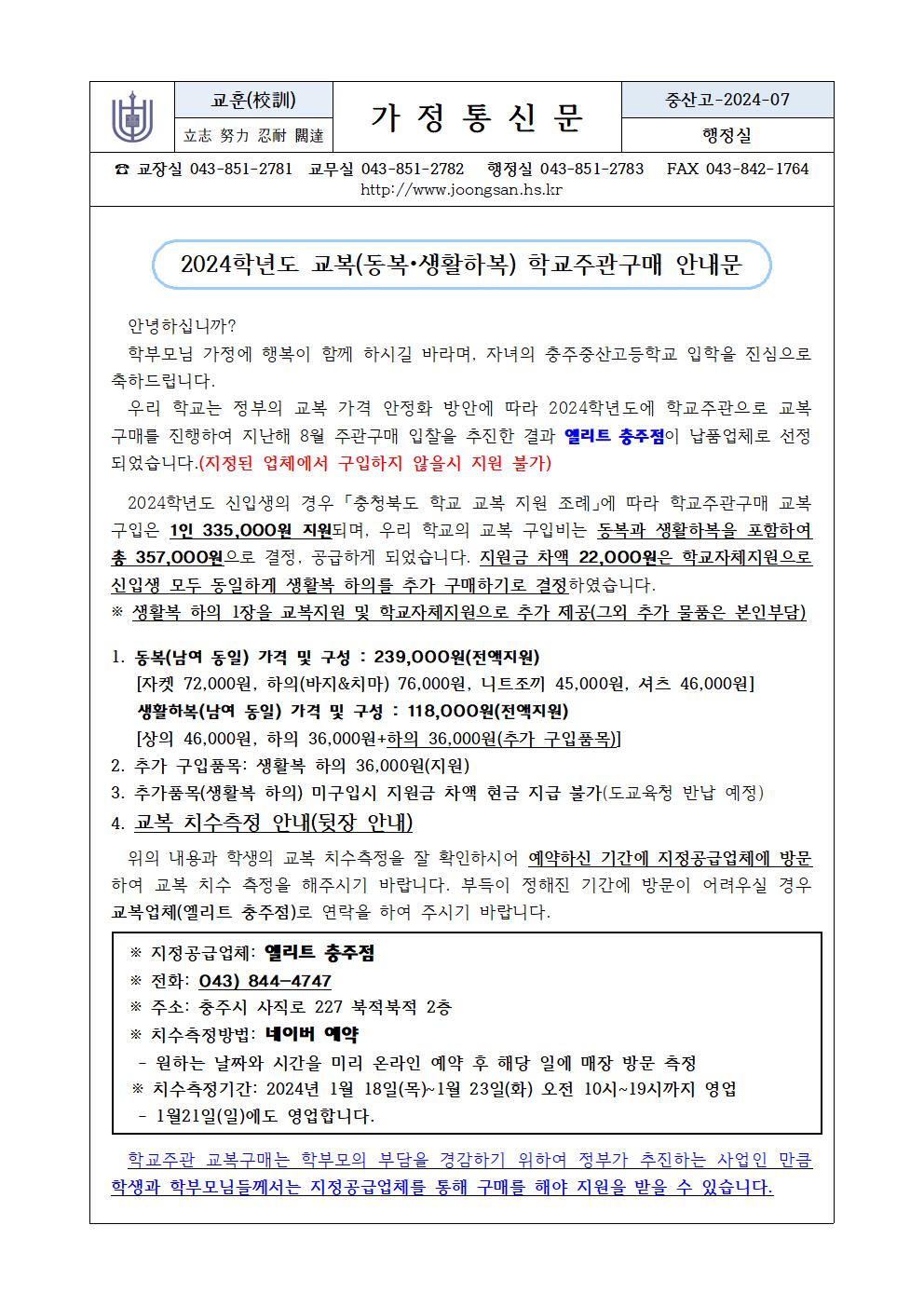 2024학년도 교복 학교주관구매 안내(가정통신문)001