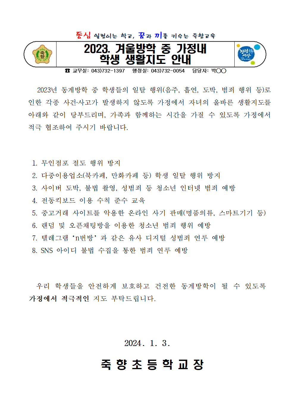 2023. 겨울방학 중 가정내 학생 생활지도 안내001