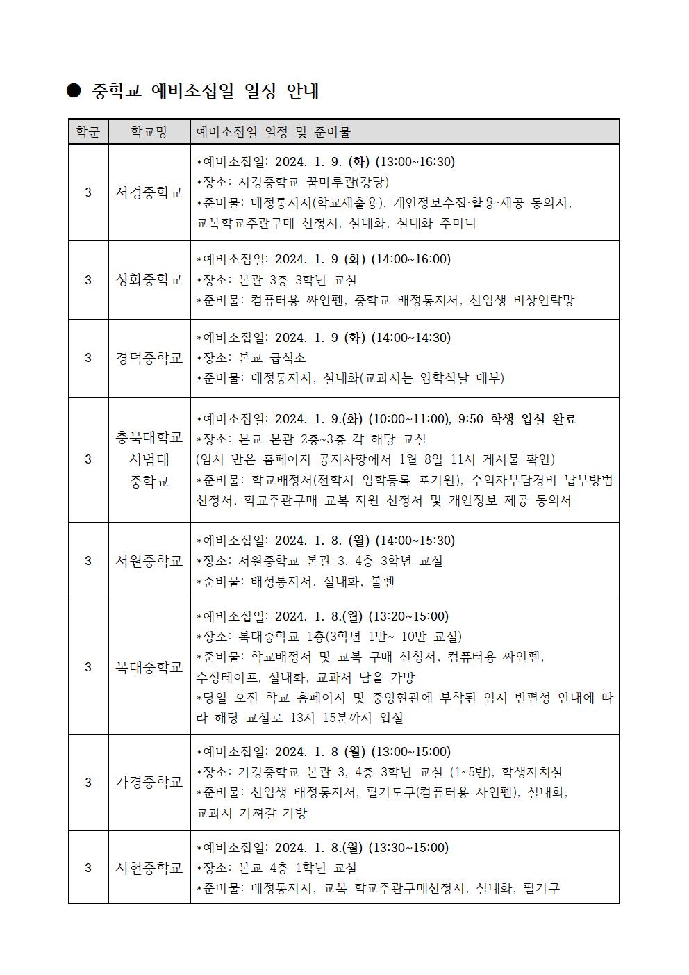 중학교 예비소집일 일정 안내001