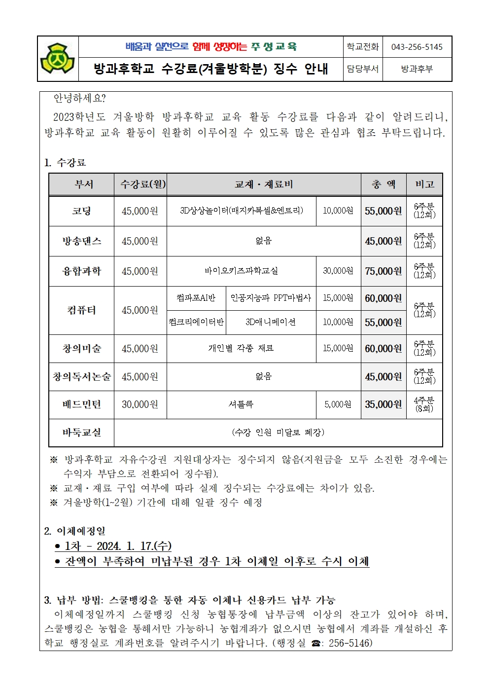 2023. 방과후학교 수강료(겨울방학분) 징수 안내문001