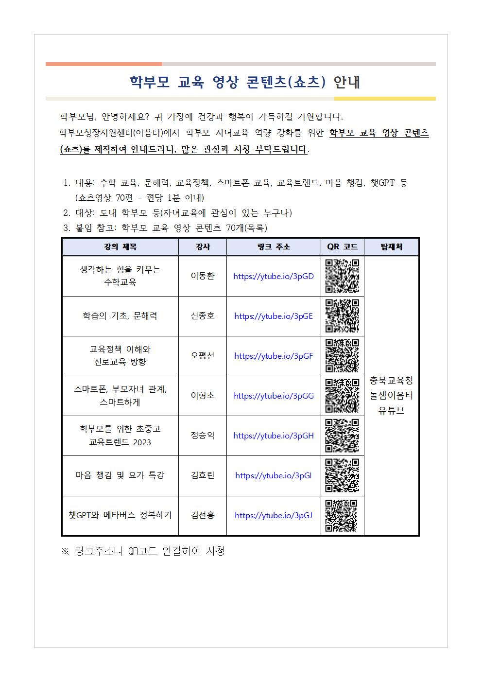 충청북도단재교육연수원 북부분원_[가정통신문 예시] 학부모 교육 영상 콘텐츠(쇼츠) 안내001