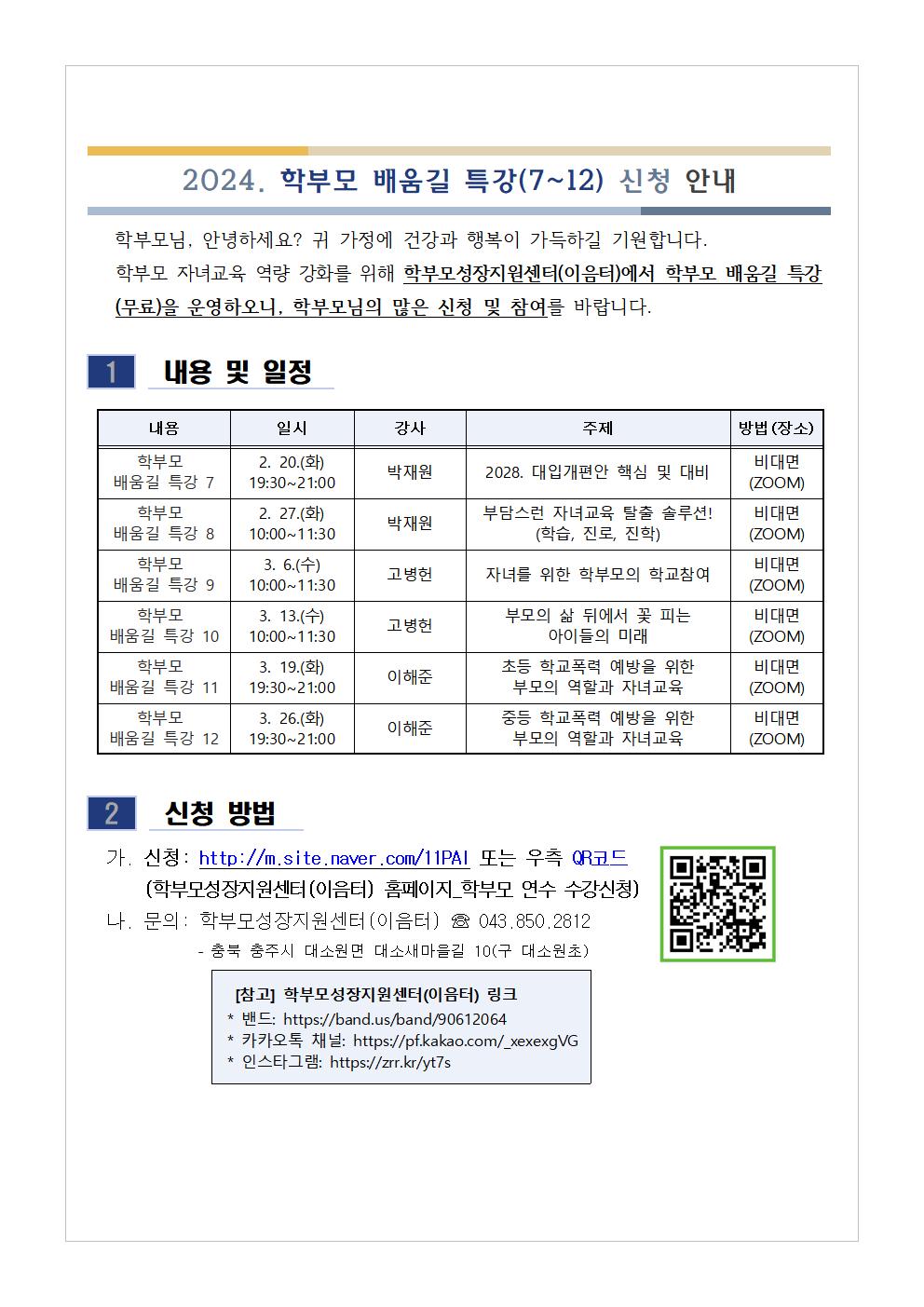 충청북도단재교육연수원 북부분원_[가정통신문 예시] 2024. 학부모 배움길 특강(7~12) 신청 안내001