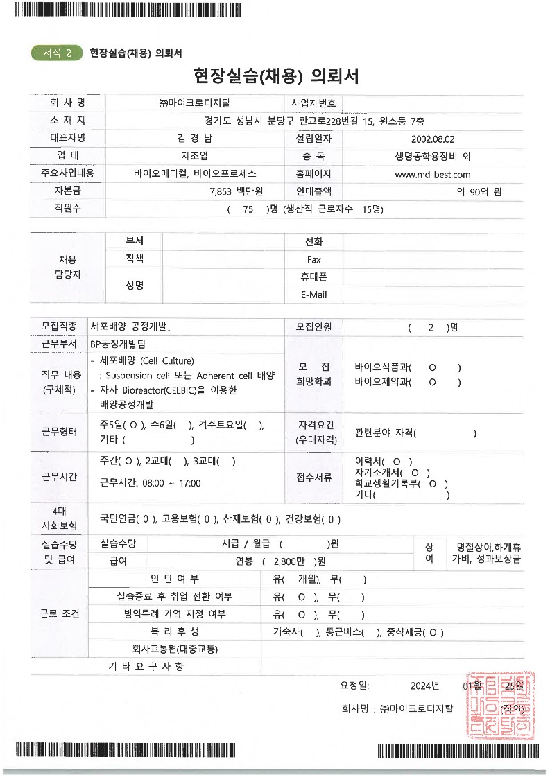 마이크로디지탈240125-채용의뢰서_1