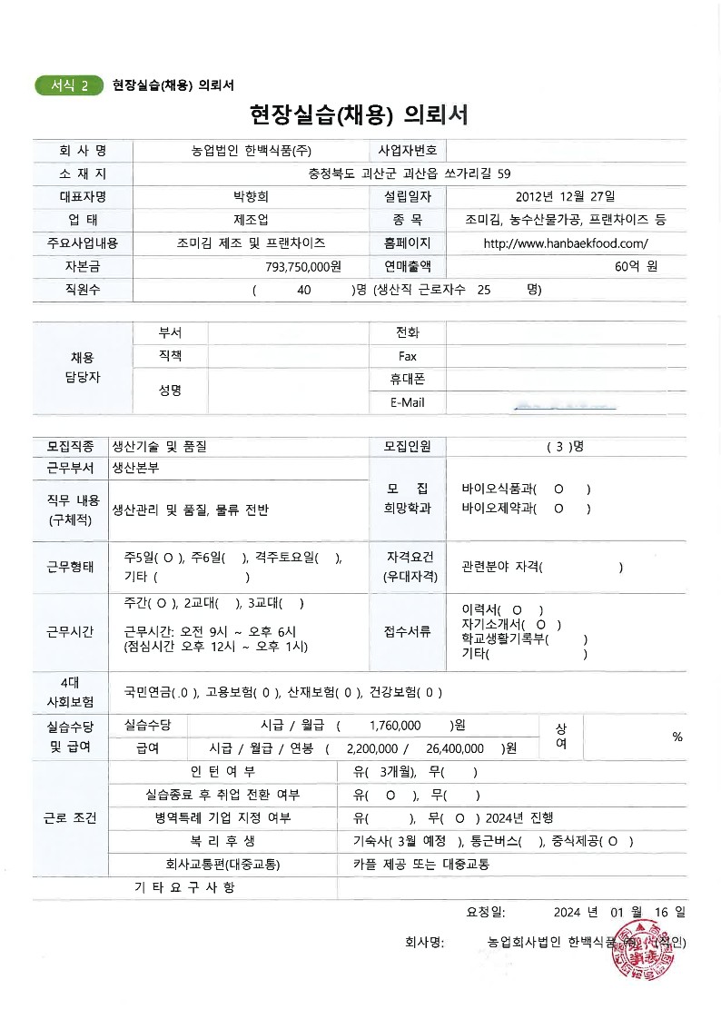 한백식품20240117-채용의뢰서_1