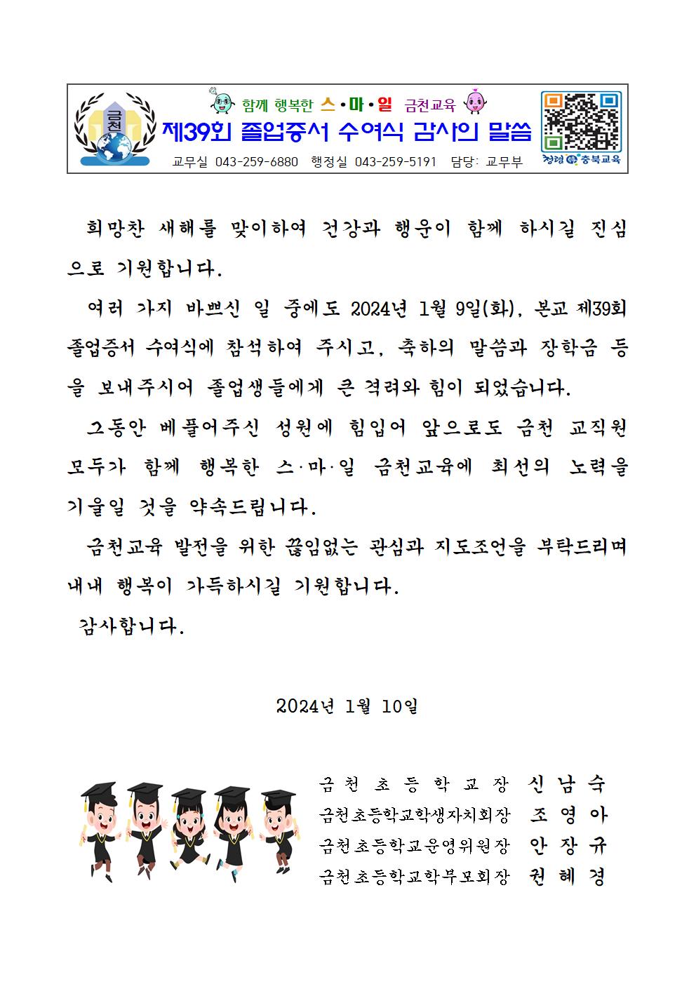 (금천초)감사의 말씀_제39회 졸업증서 수여식001