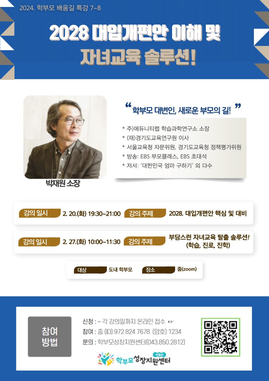 [포스터] 2024. 학부모 배움길 특강 7~8(박재원)