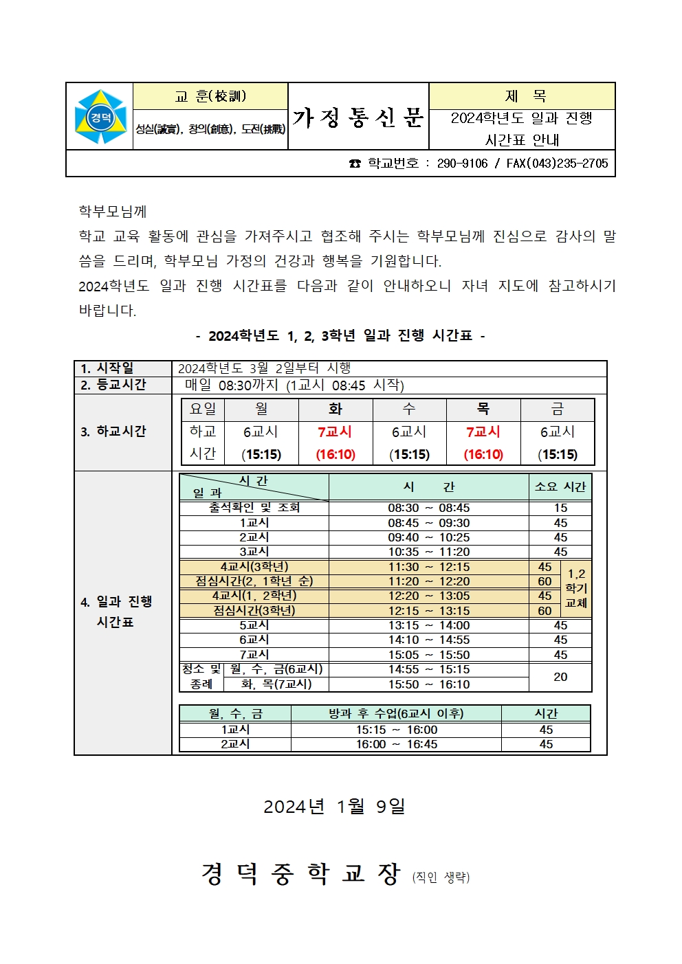 2024학년도 일과진행 시간표 안내 가정통신문001