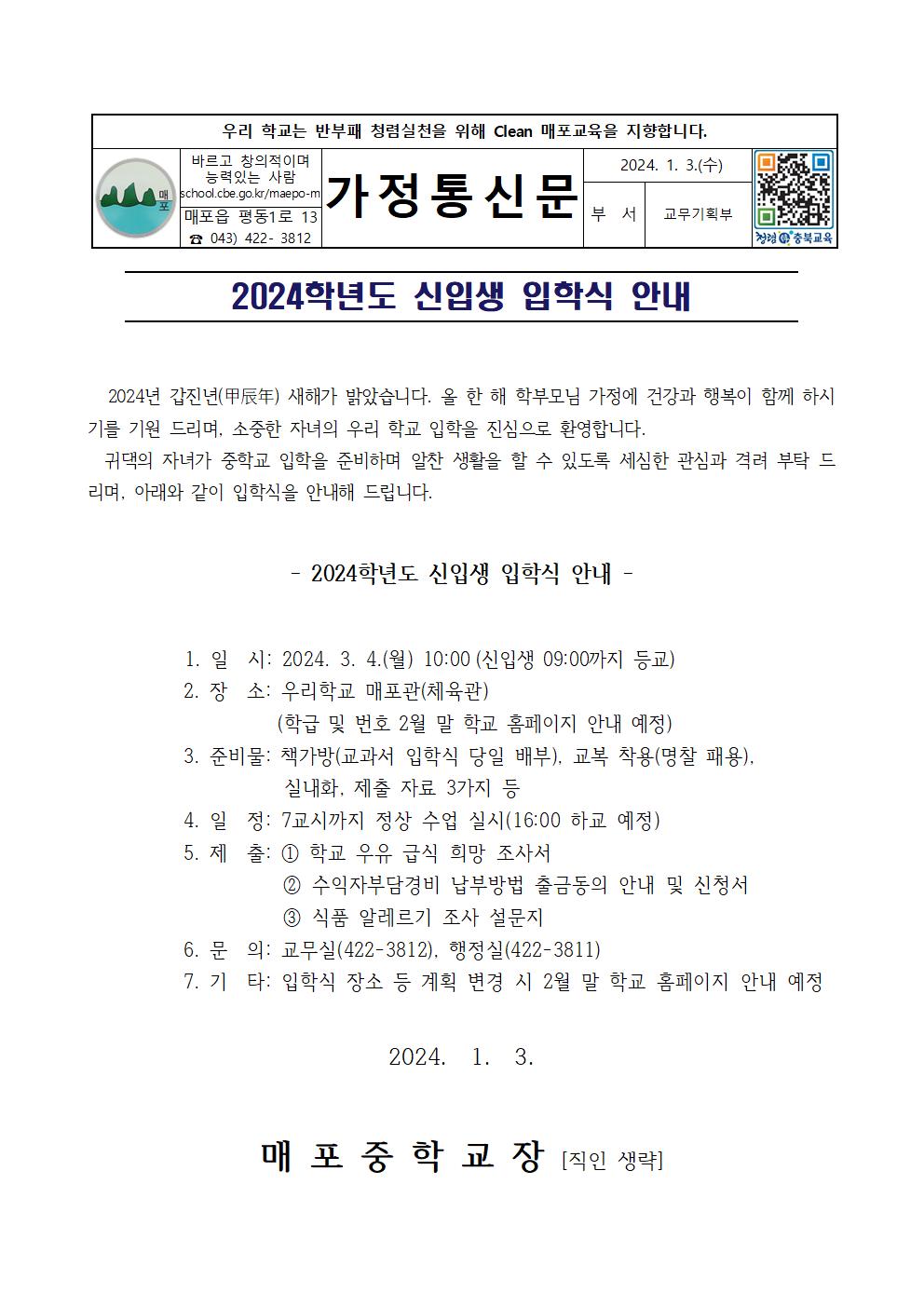 (안내자료) 2024. 신입생 입학식 안내 가정통신문001