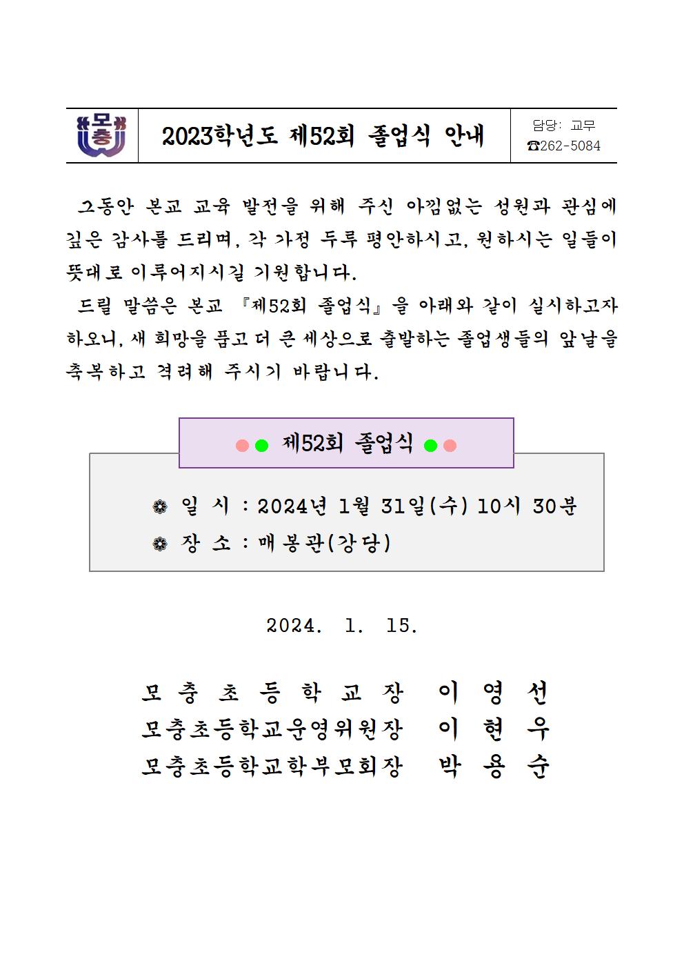 2023학년도 제52회 졸업식 안내 가정통신문001