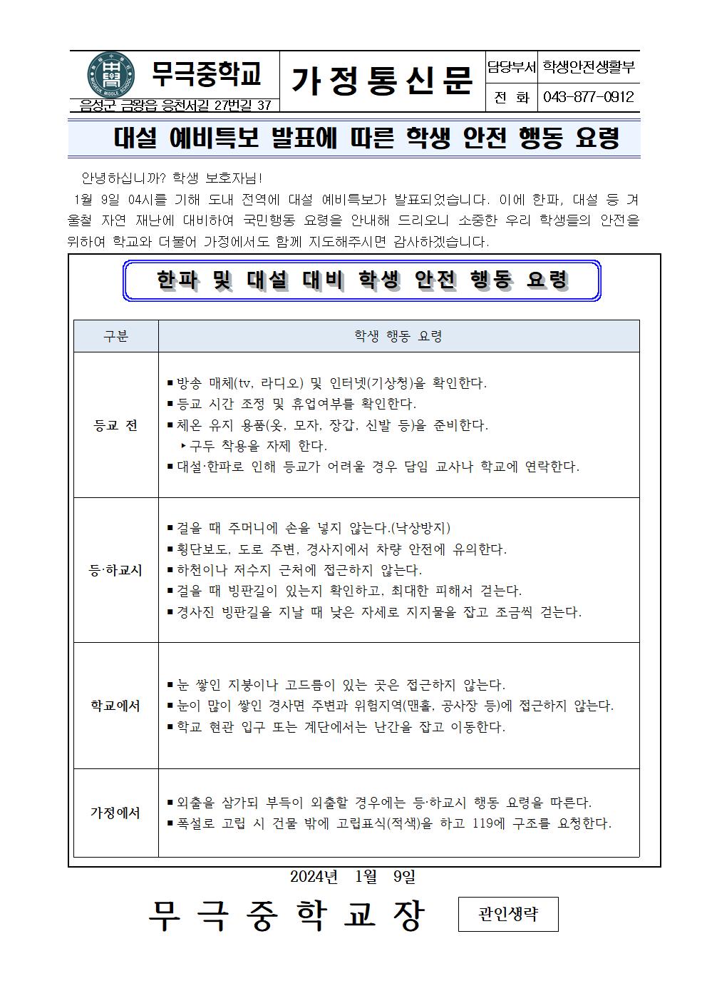 2023. 대설 예비특보 발표에 따른 학생 안전 행동 요령 안내 가정통신문