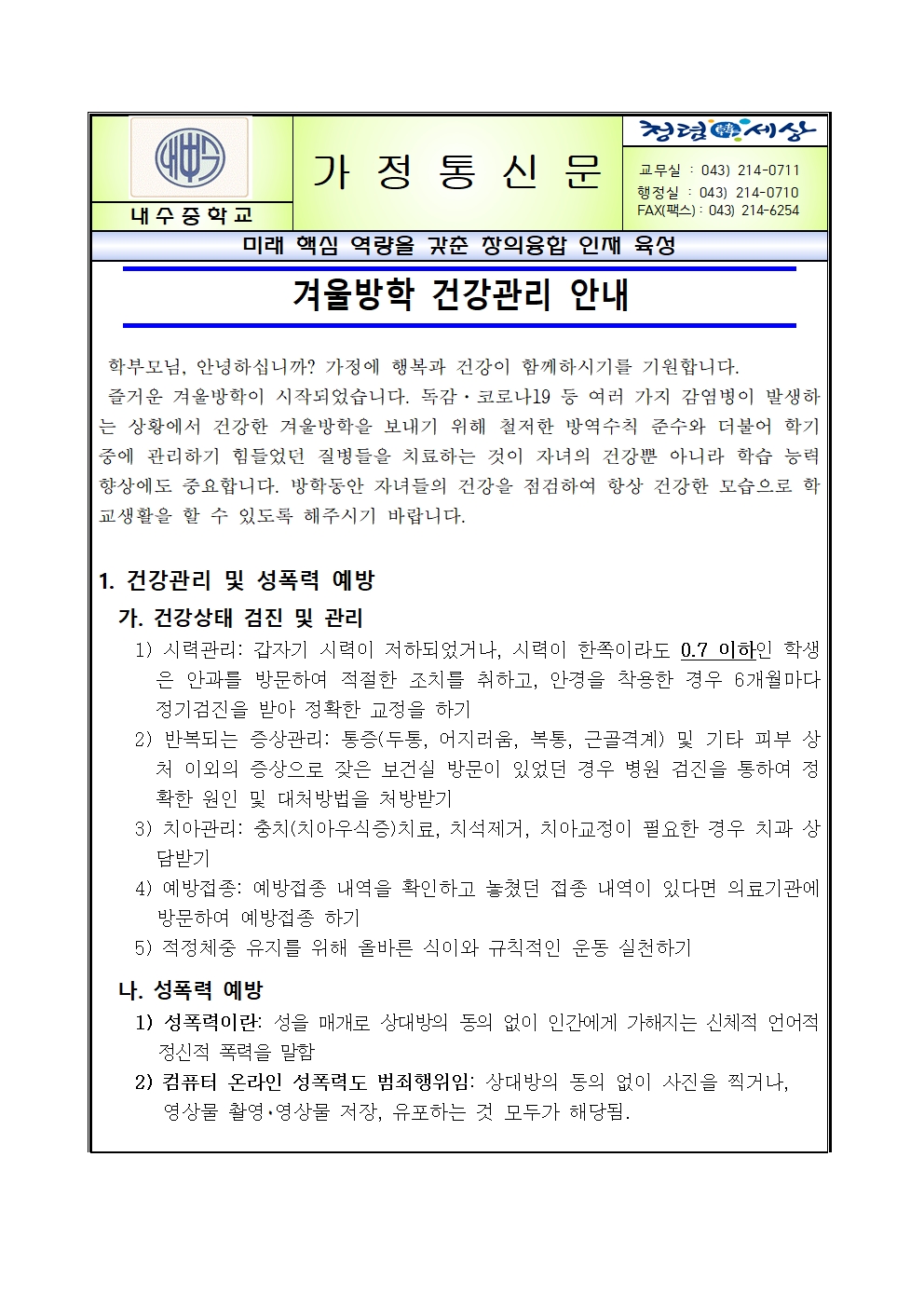 겨울방학 건강관리 안내001