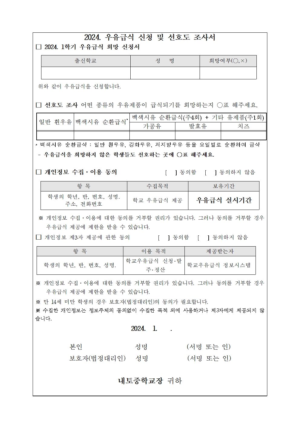 2024학년도 우유 조사 안내(신입생)002