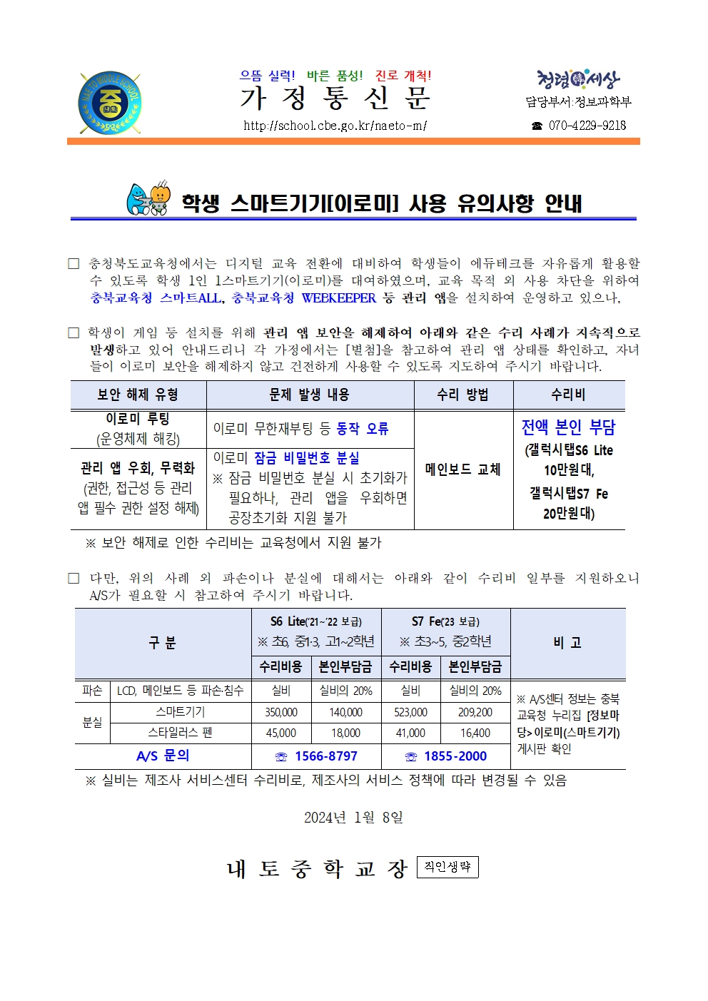 학생 스마트기기(이로미) 사용 유의사항 안내001