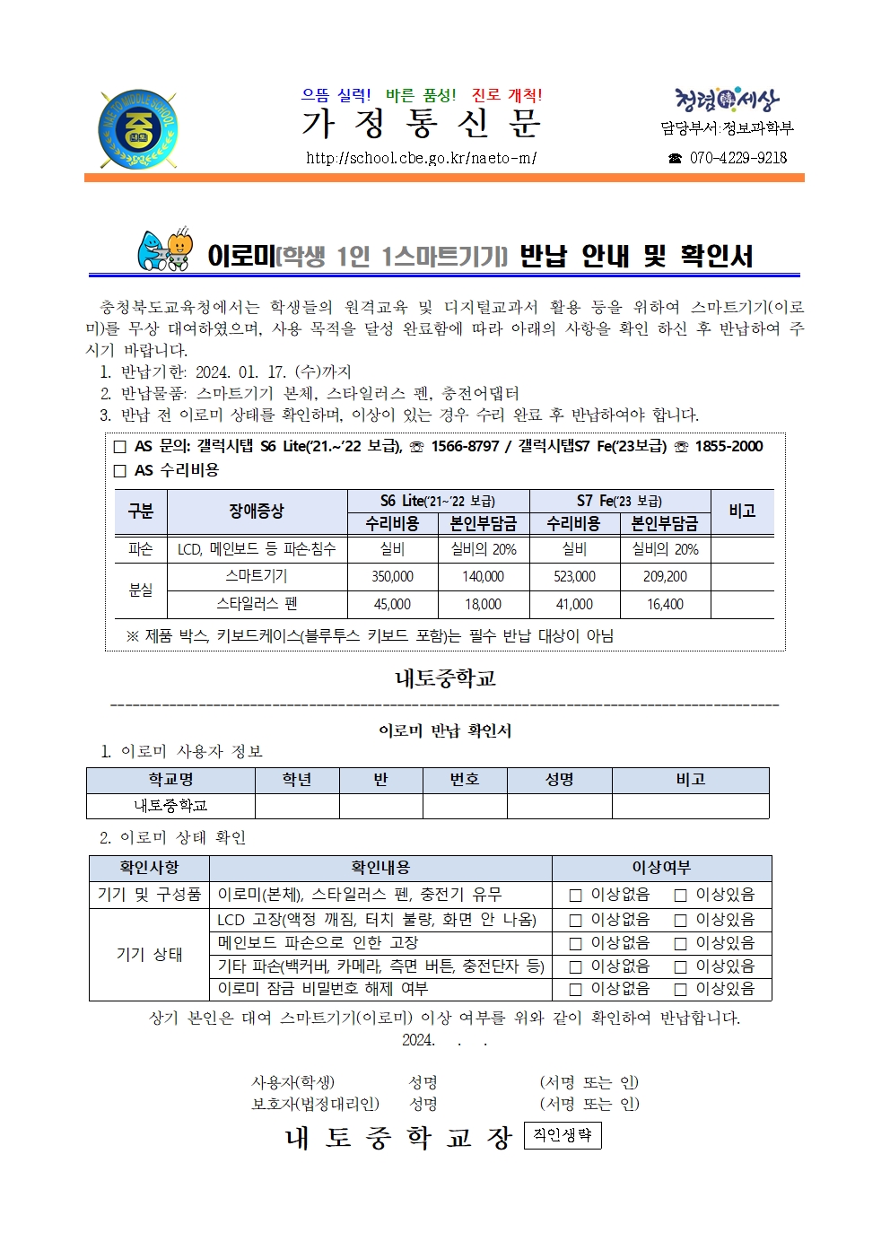 이로미(학생 1인 1스마트기기) 반납 및 확인서 제출 안내001