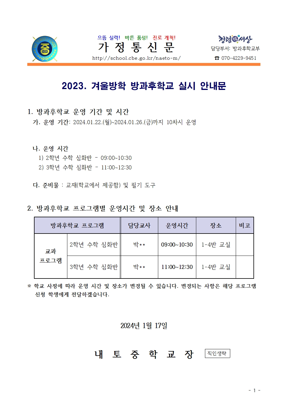 2023. 겨울방학 방과후학교 실시 안내001