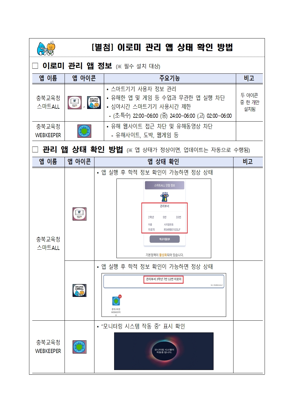 학생 스마트기기(이로미) 사용 유의사항 안내002