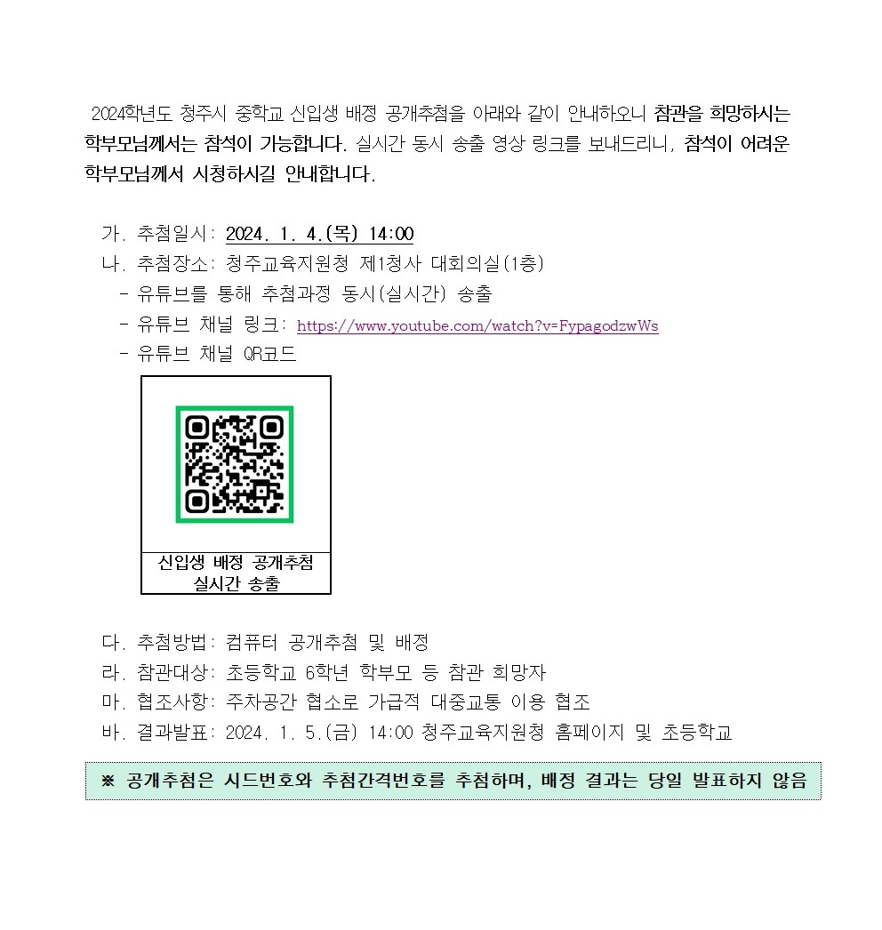 [알림] 2024학년도 청주시 중학교 신입생 배정 공개추첨 안내001