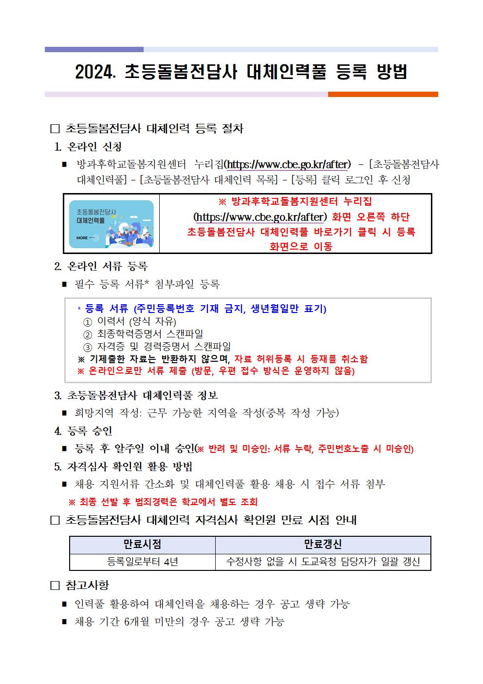 2024. 초등돌봄전담사 대체인력 등록 방법 안내문 (1)001