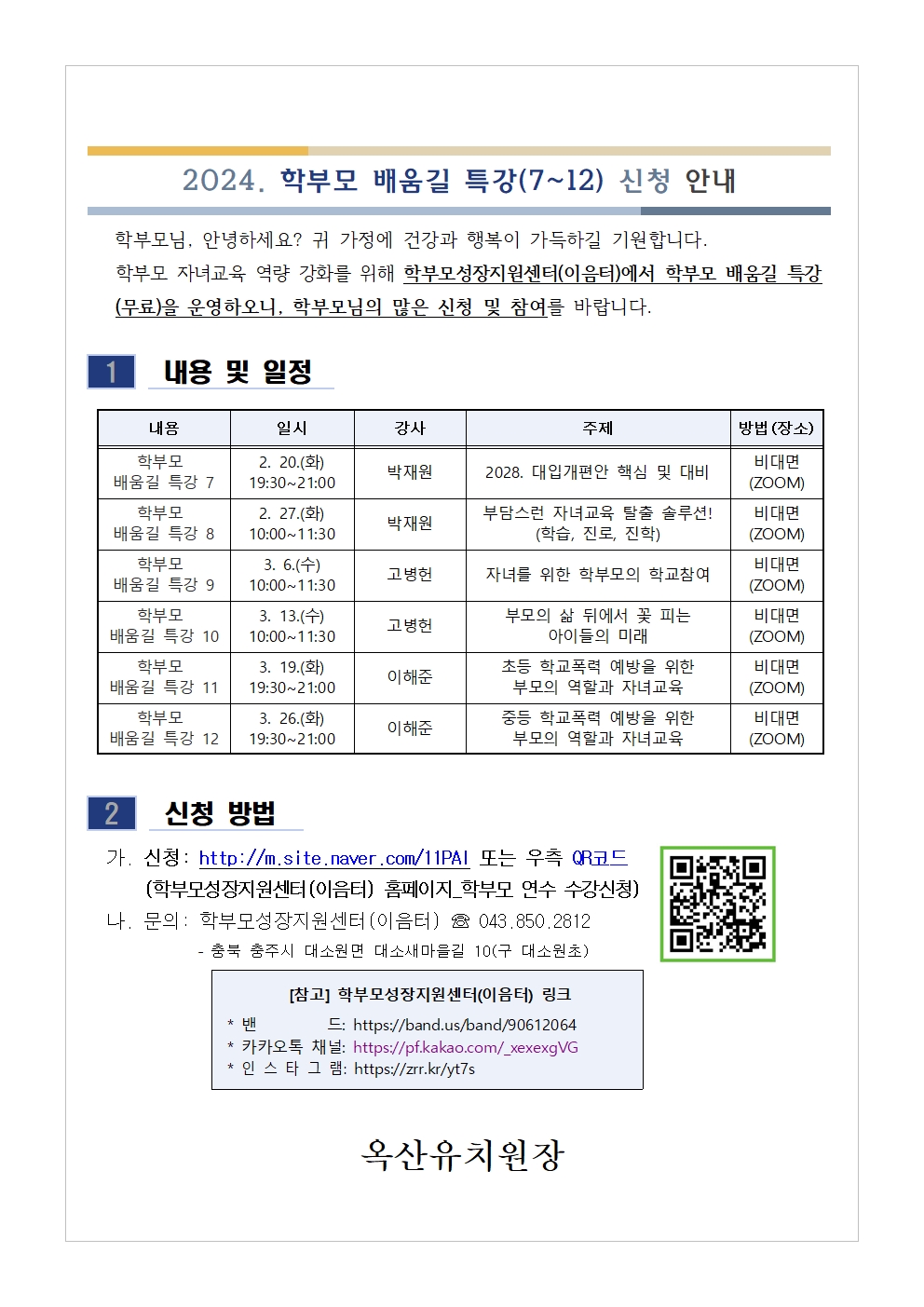 충청북도단재교육연수원 북부분원_[가정통신문 예시] 2024. 학부모 배움길 특강(7~12) 신청 안내001