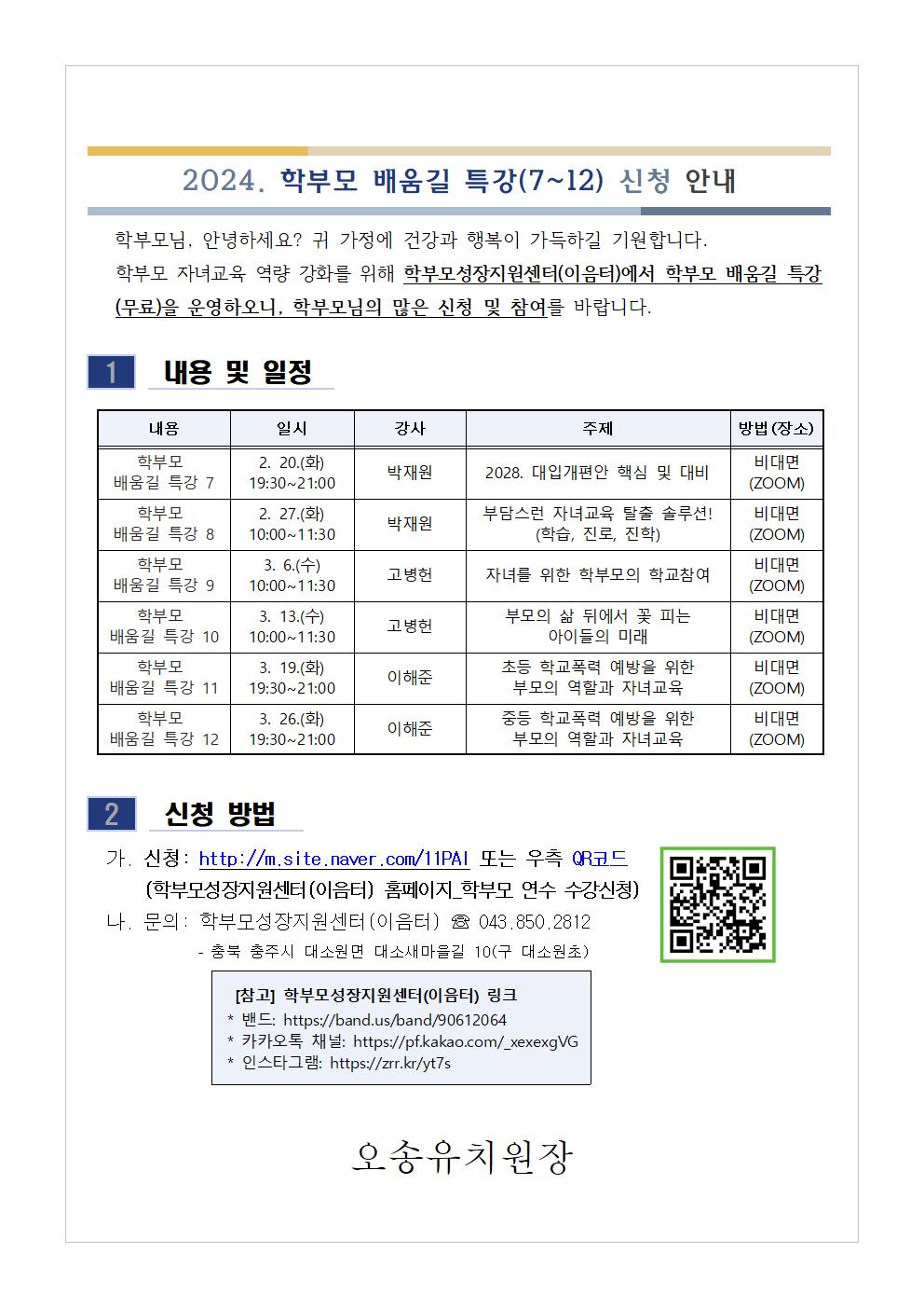 2024. 학부모 배움길 특강(7~12) 신청 안내001