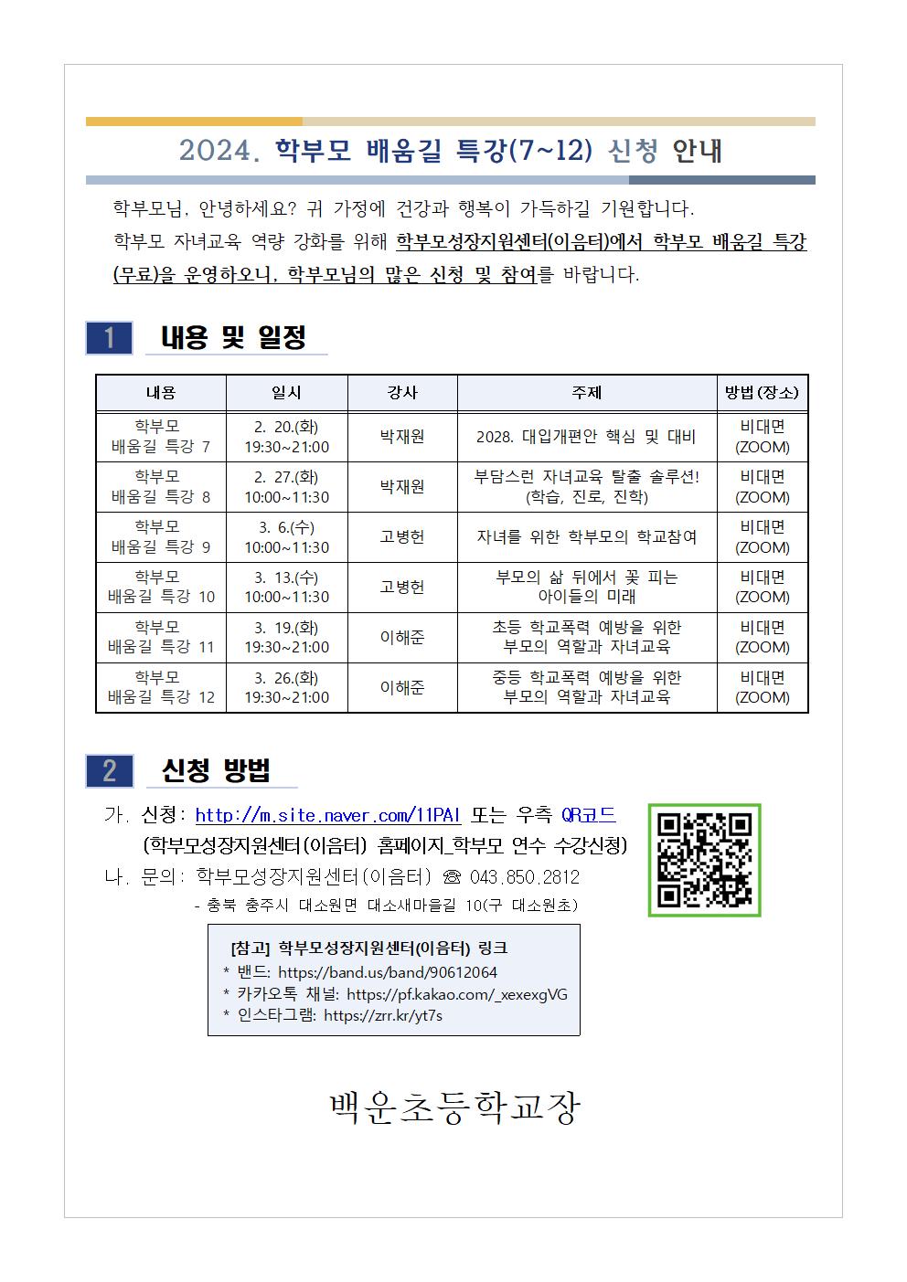 2024. 학부모 배움길 특강(7~12) 신청 안내001