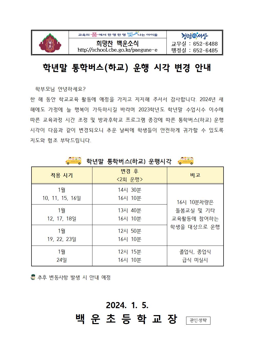 학년말 통학버스(하교) 운행시각 변경 안내001