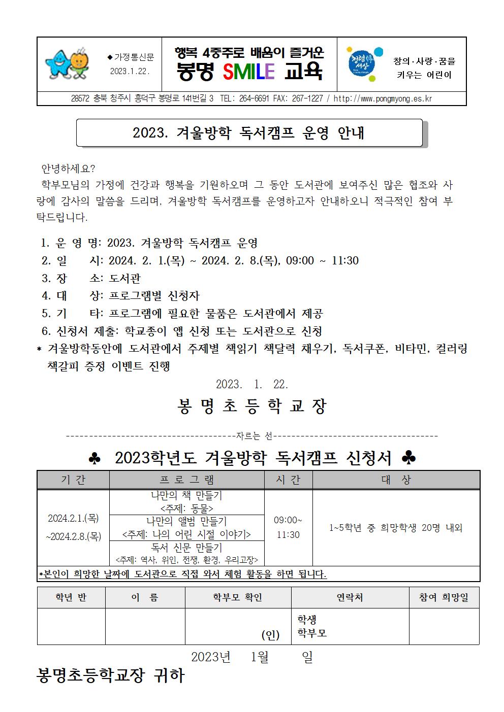 2023. 겨울방학 독서캠프 운영 안내 가정통신문001