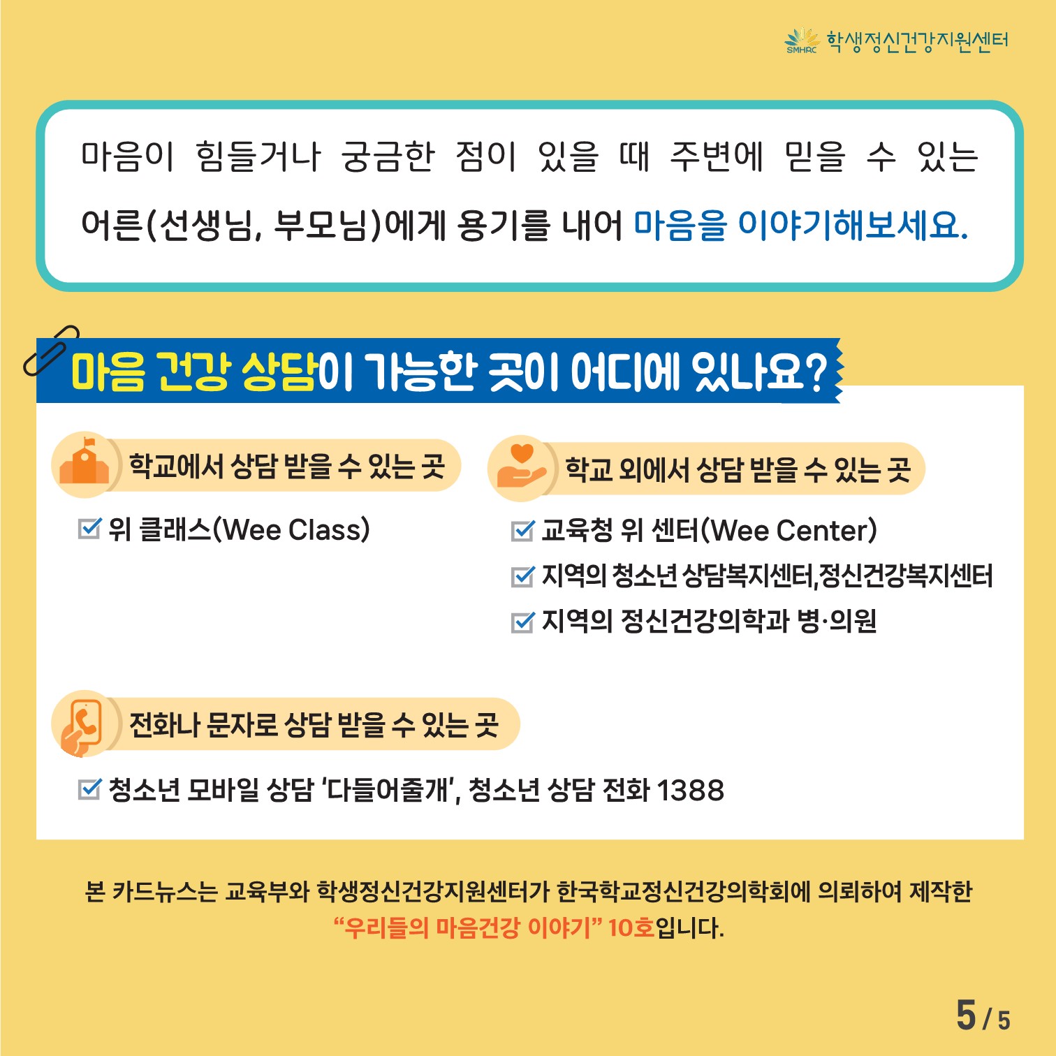 2024. 정신건강증진 카드뉴스 제2023-10호[초등저학년용]_5