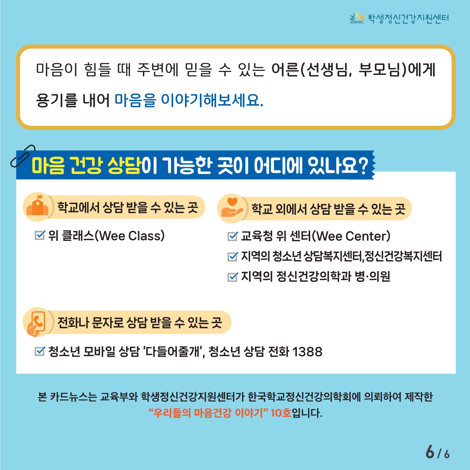 2024. 정신건강증진 카드뉴스 제2023-10호[초등고학년용]_6