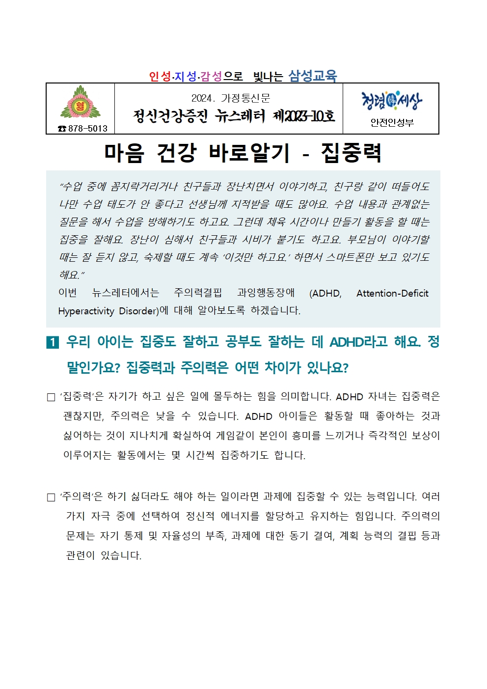 2024.정신건강증진 뉴스레터 제2023-10호 가정통신문001