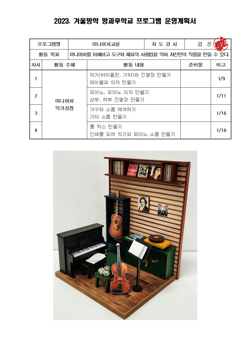 겨울방과후학교 프로그램 운영계획서(미니어처)001