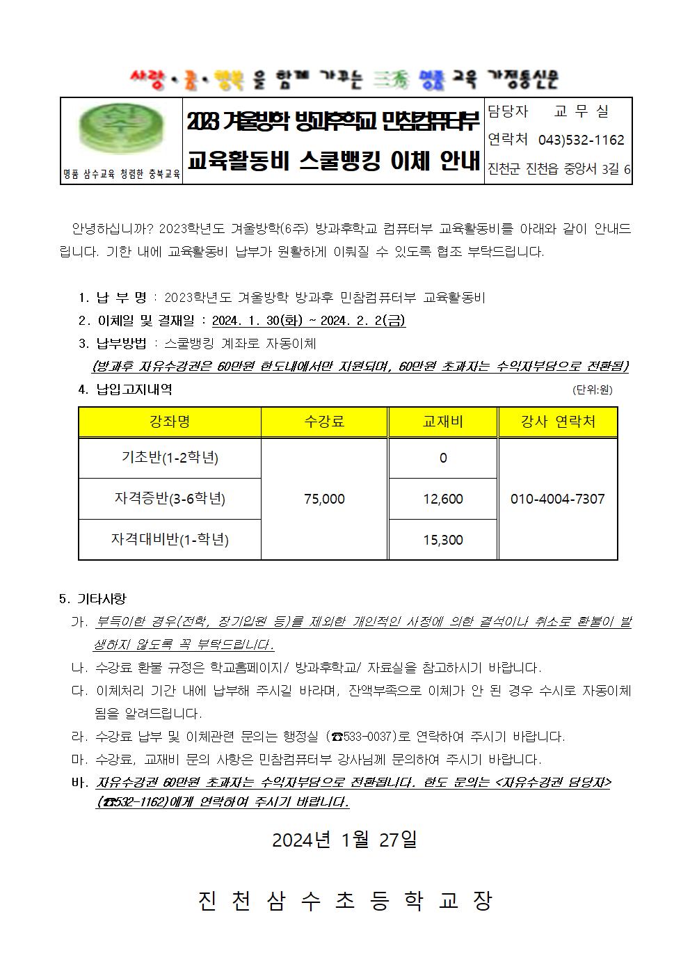 겨울방학 방과후학교 교육활동비 스쿨뱅킹 이체 안내001