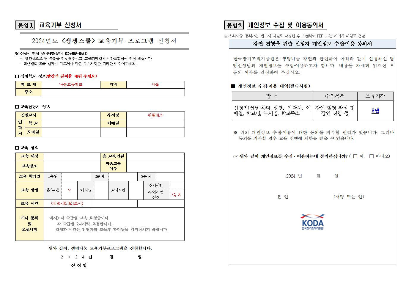 2024 생생스쿨 교육기부 안내문_m004