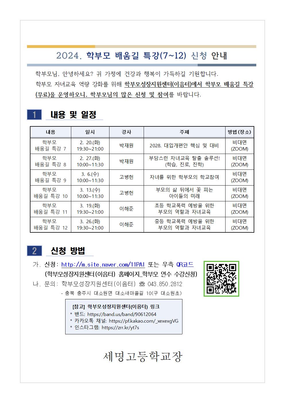 [가정통신문 예시] 2024. 학부모 배움길 특강(7~12) 신청 안내001