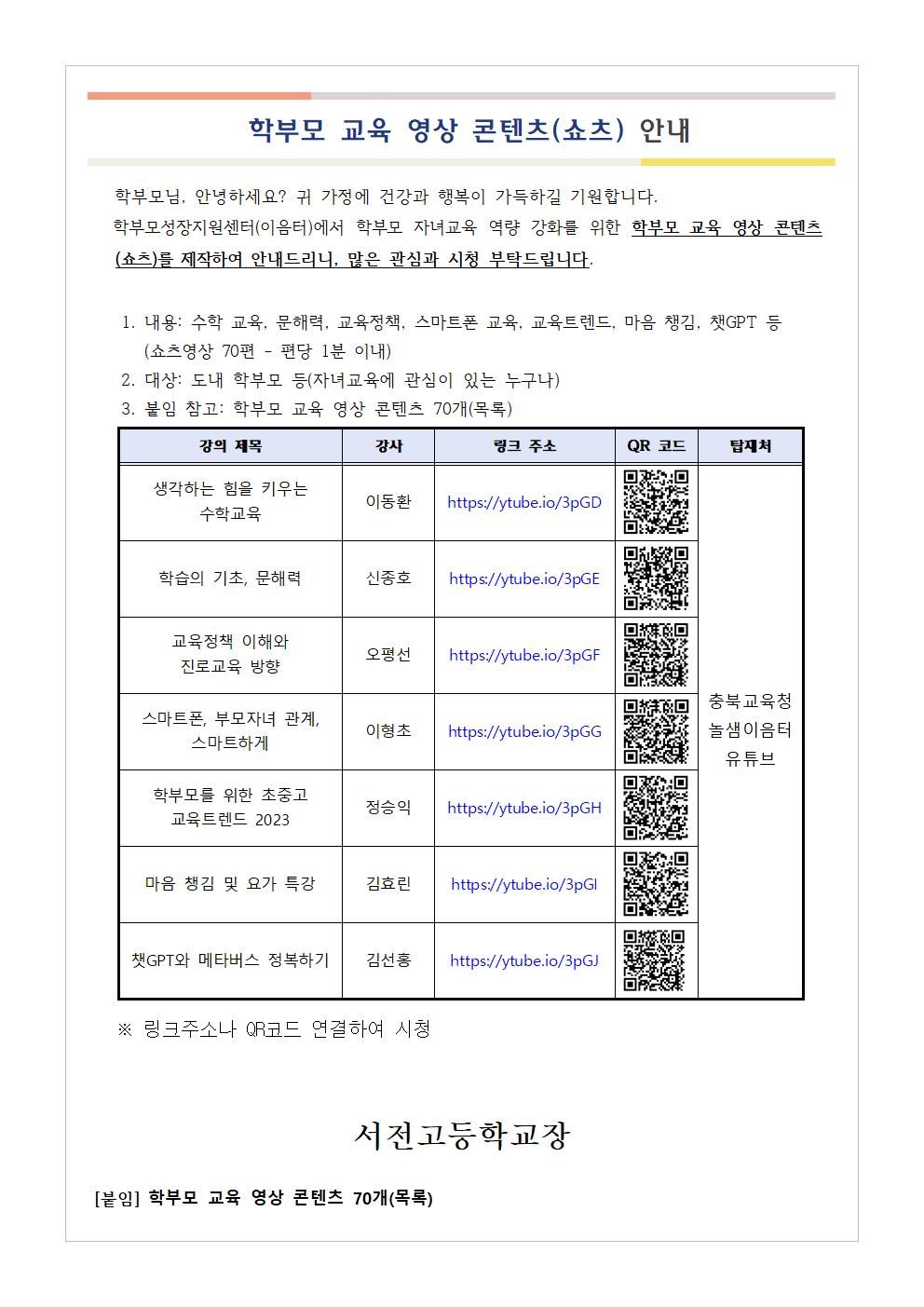 [가정통신문] 학부모 교육 영상 콘텐츠(쇼츠) 안내001