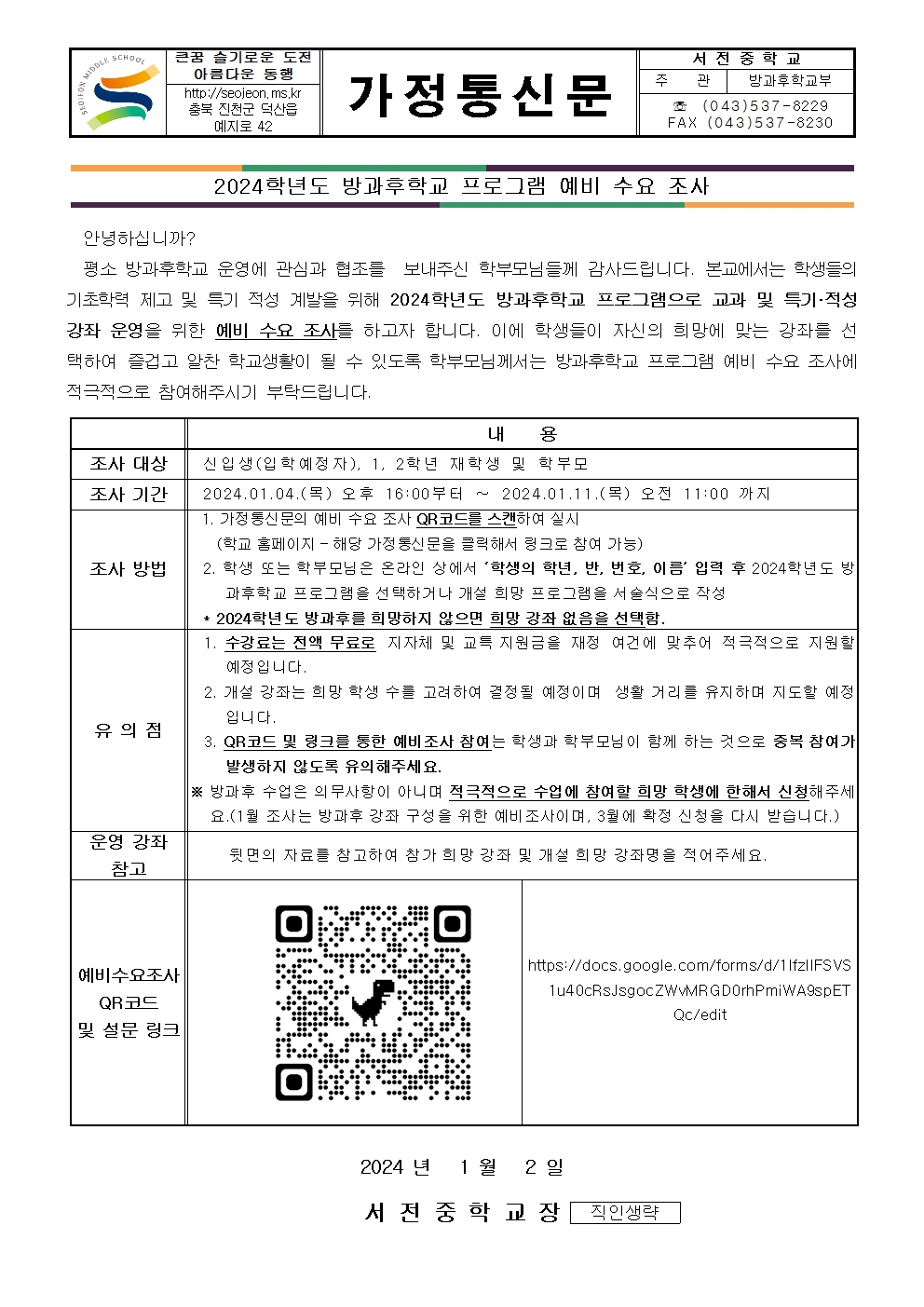 20224학년도 방과후학교 프로그램 예비 수요 조사 가정통신문001