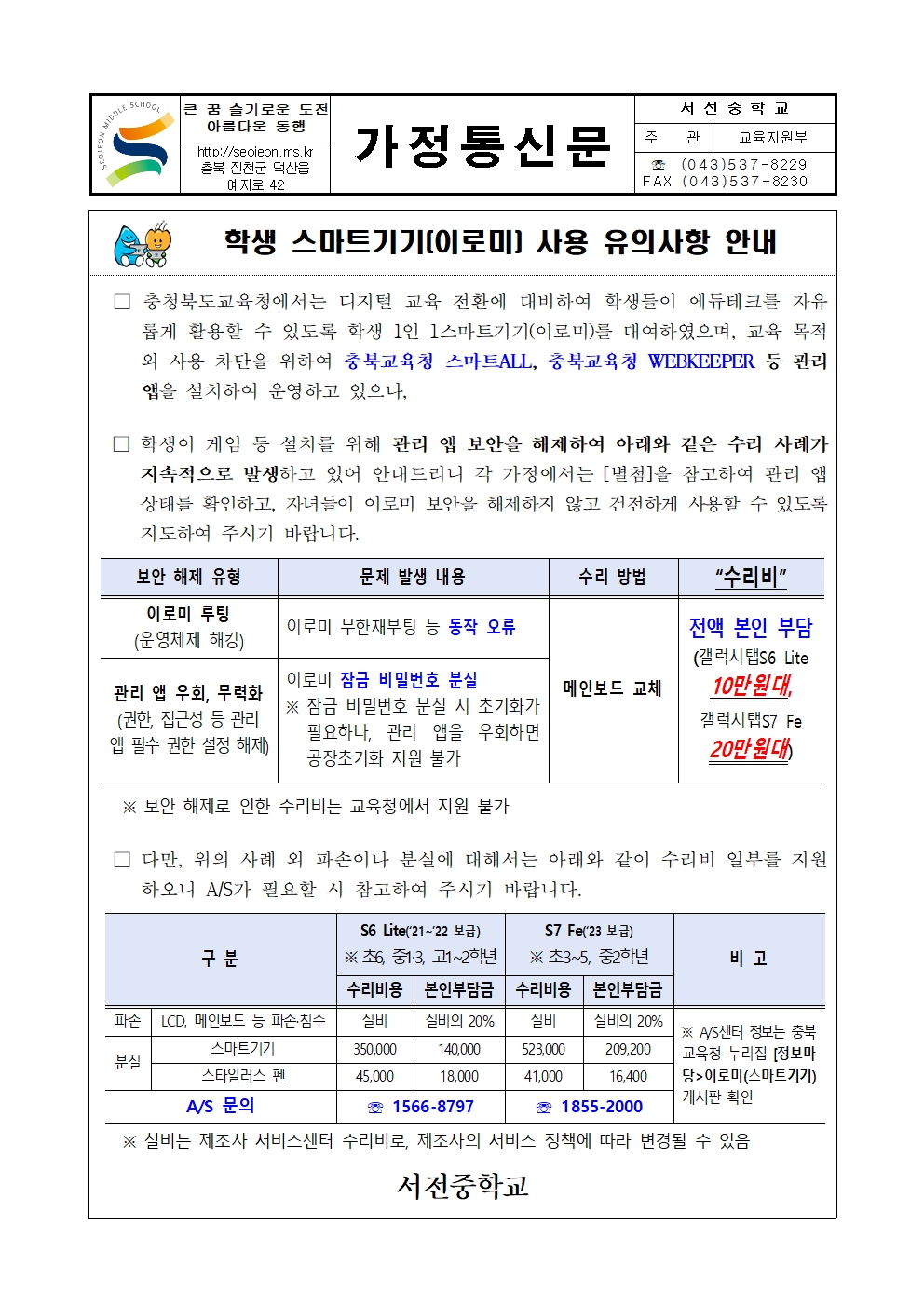 학생 스마트기기(이로미) 사용 유의사항 안내 가정통신문001