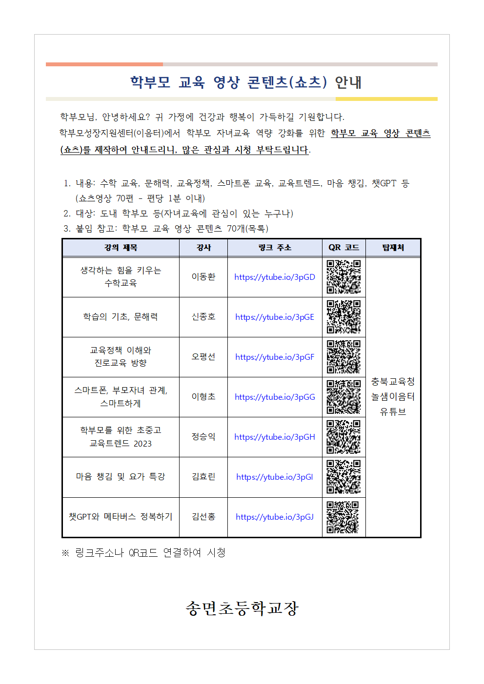 [가정통신문 예시] 학부모 교육 영상 콘텐츠(쇼츠) 안내001