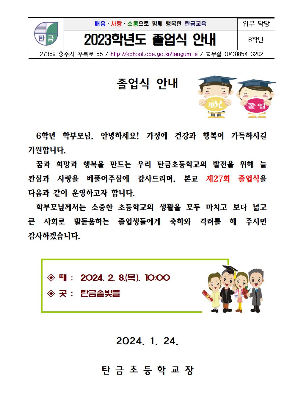 2023. 졸업식 안내 가정통신문001