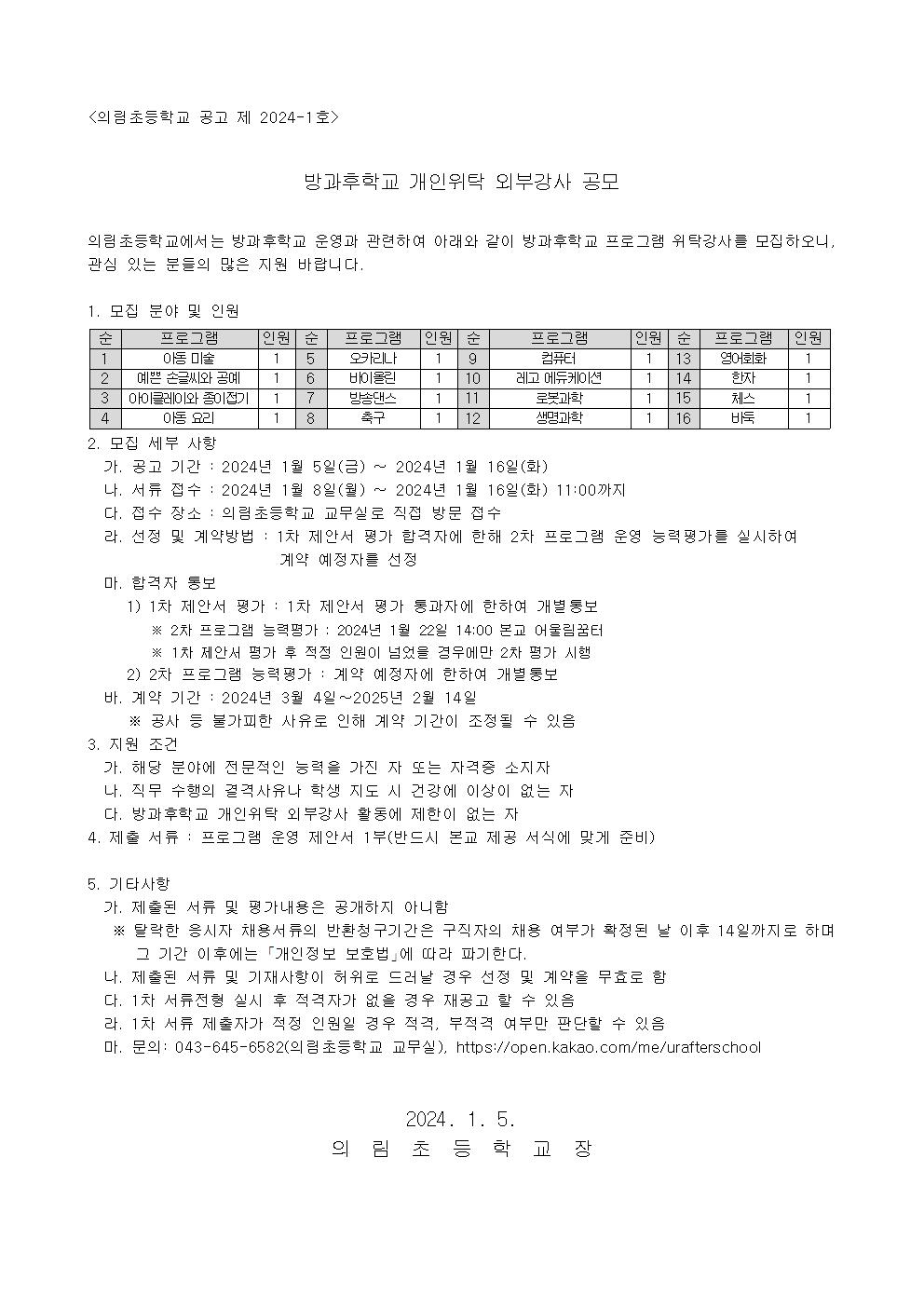 2024. 방과후학교 개인위탁 외부강사 공고문001