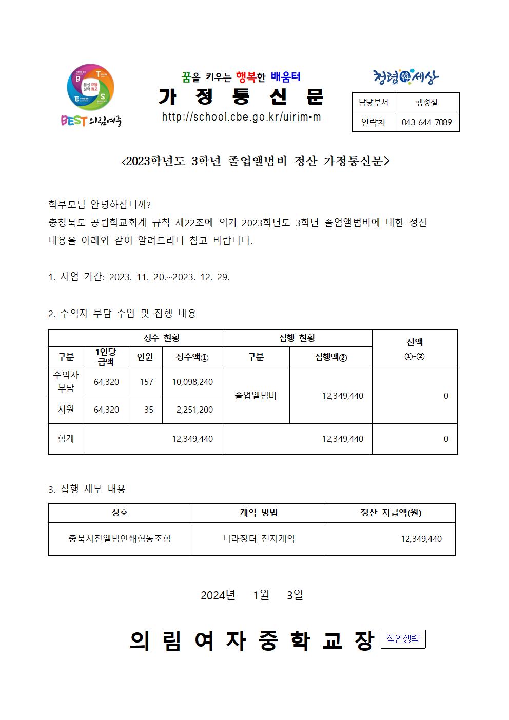 2023학년도 3학년 졸업앨범비 정산 가정통신문001