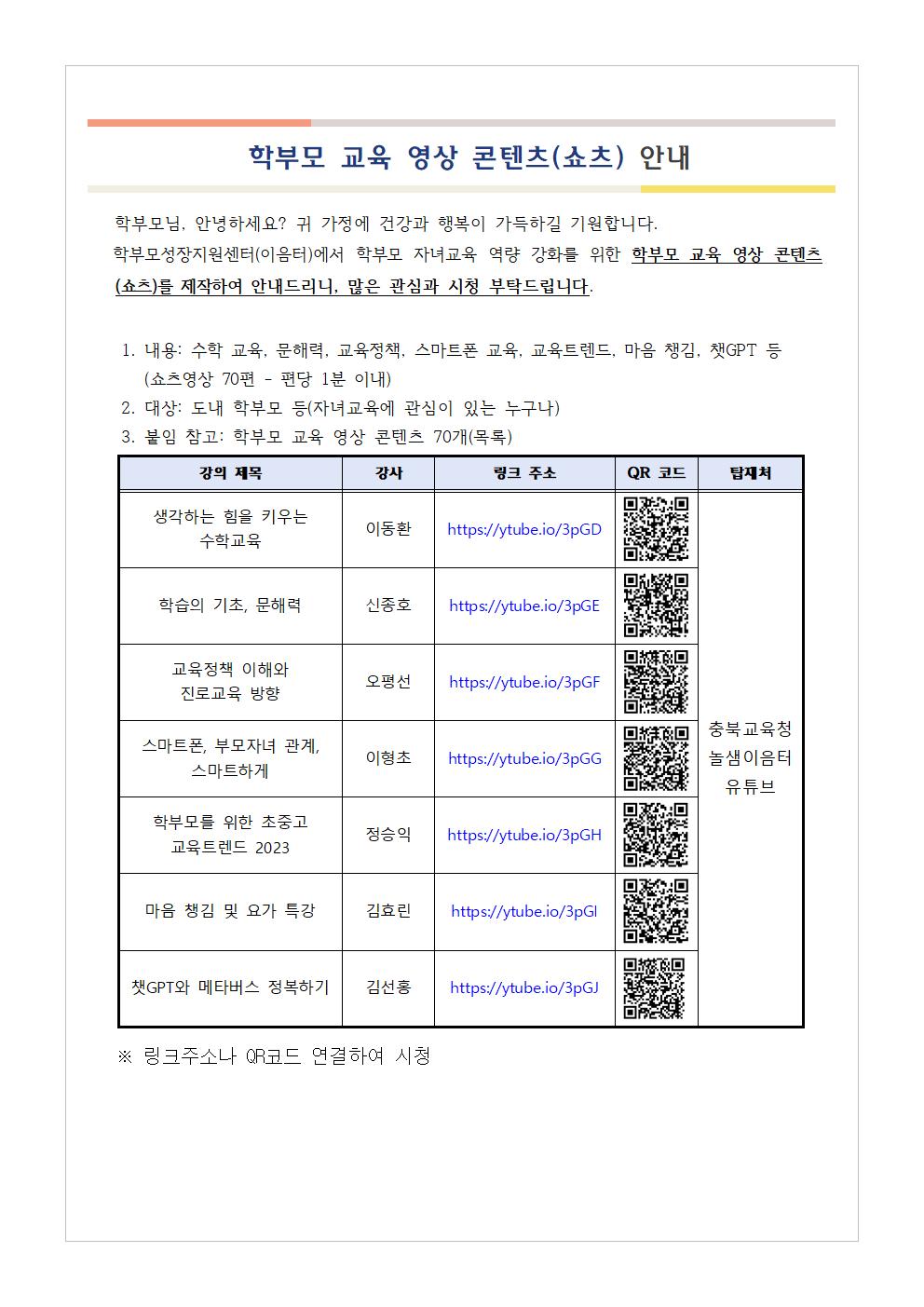 [가정통신문 예시] 학부모 교육 영상 콘텐츠(쇼츠) 안내001