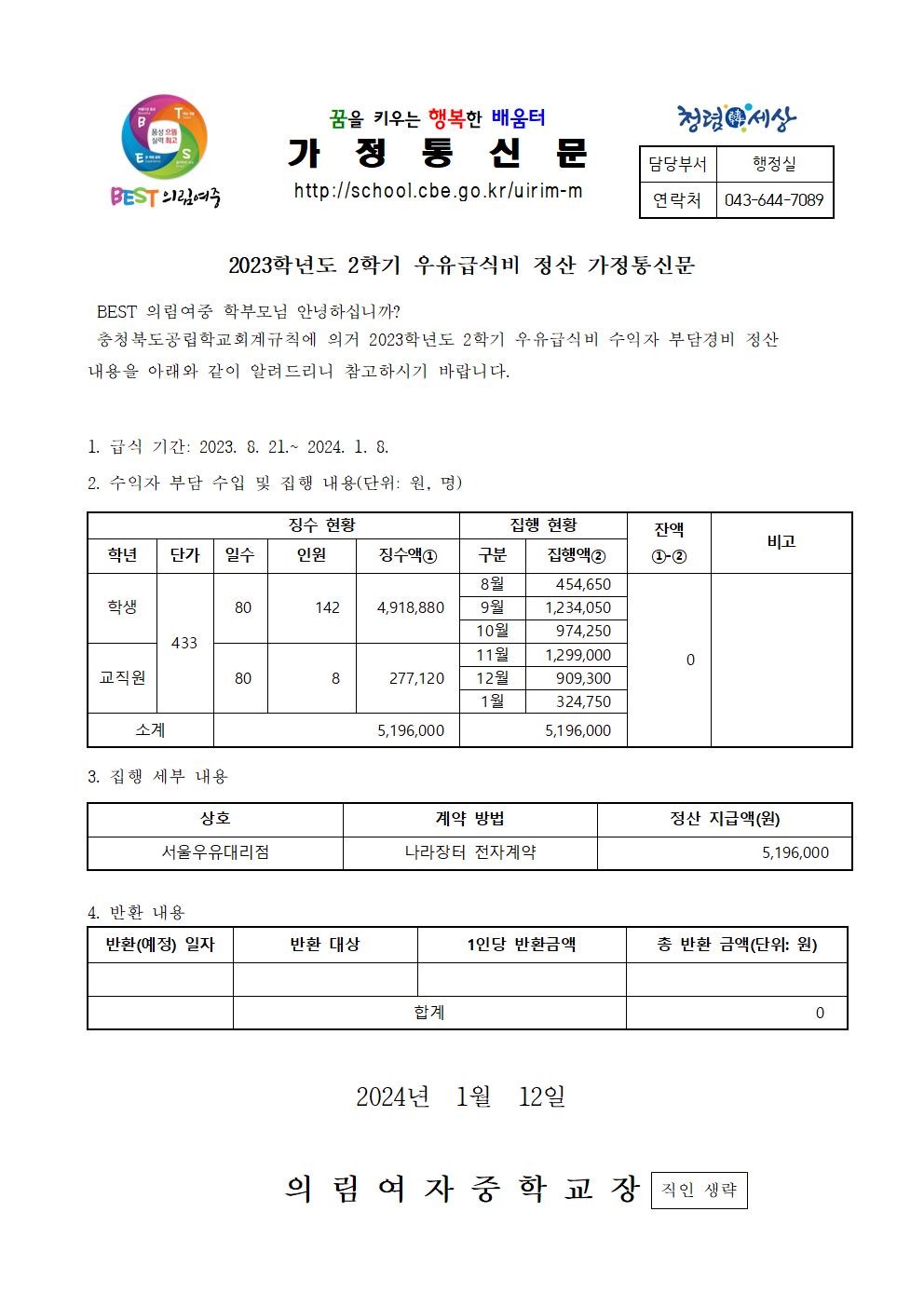 2023학년도 2학기 우유급식비 정산 가정통신문001